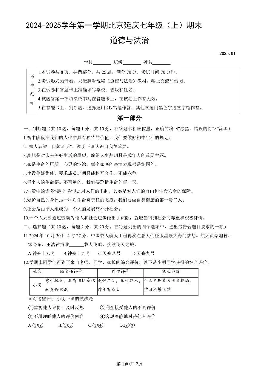 北京市延庆区2024-2025学年第一学期七年级道德与法治期末试卷（含答案）第1页