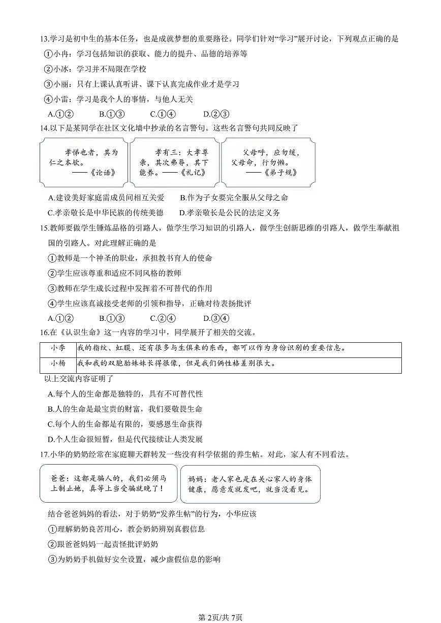 北京市延庆区2024-2025学年第一学期七年级道德与法治期末试卷（含答案）第2页