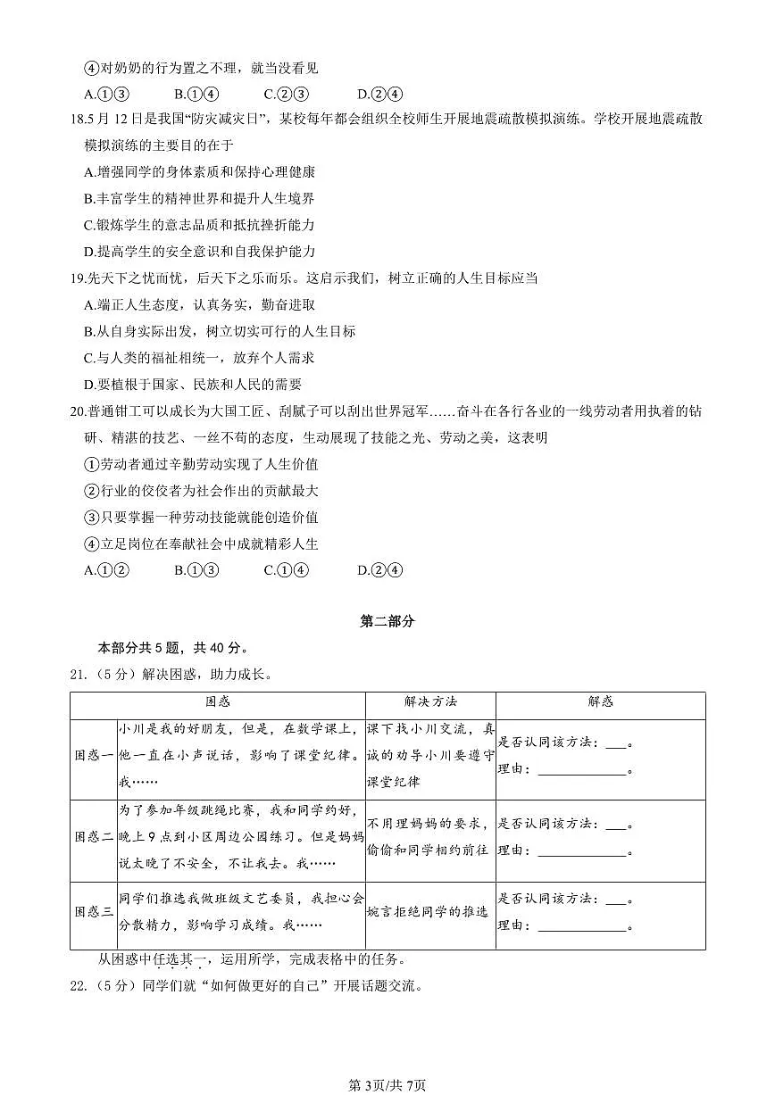 北京市延庆区2024-2025学年第一学期七年级道德与法治期末试卷（含答案）第3页