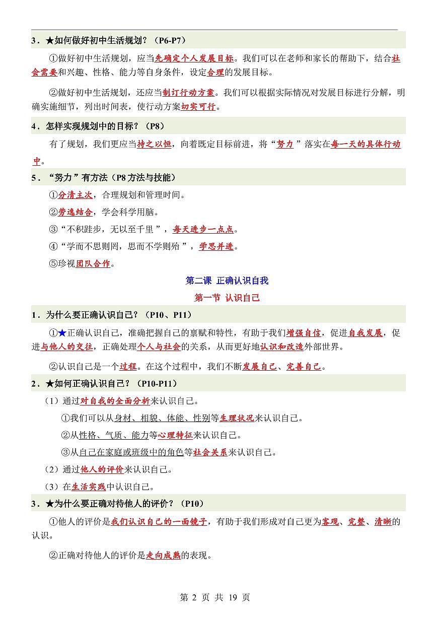 2024版人教版七年级上册道法期末全册高频常考核心知识点梳理第2页