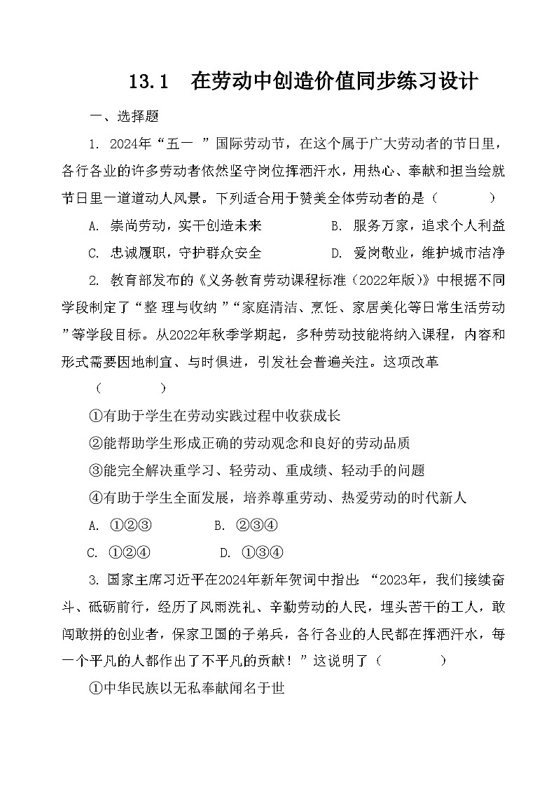 部编人教版初中道德与法治七年级上册13.1在劳动中创造价值 同步练习设计（有答案解析）第1页