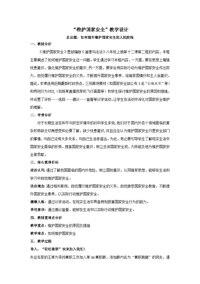 12.2维护国家安全 教案 2025-2026学年统编版道德与法治 八年级上册第1页