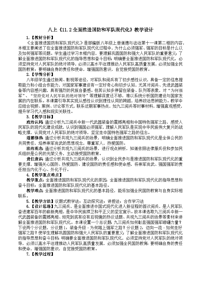 11.2全面推进国防和军队现代化 教学设计 2025-2026学年统编版道德与法治 八年级上册第1页