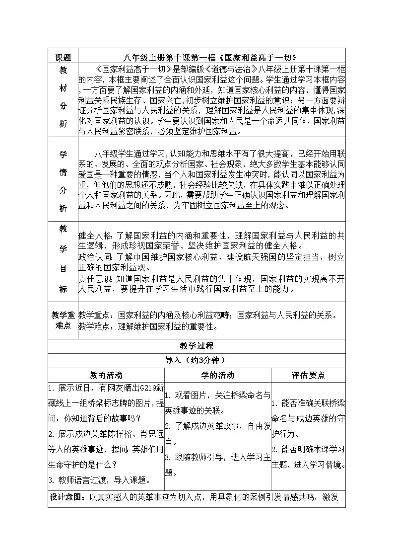 10.1国家利益高于一切 教学设计  2025-2026学年统编版道德与法治 八年级上册第1页