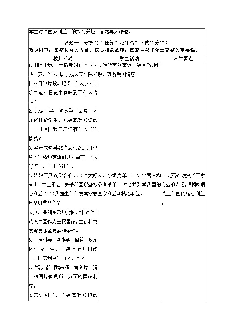 10.1国家利益高于一切 教学设计  2025-2026学年统编版道德与法治 八年级上册第2页