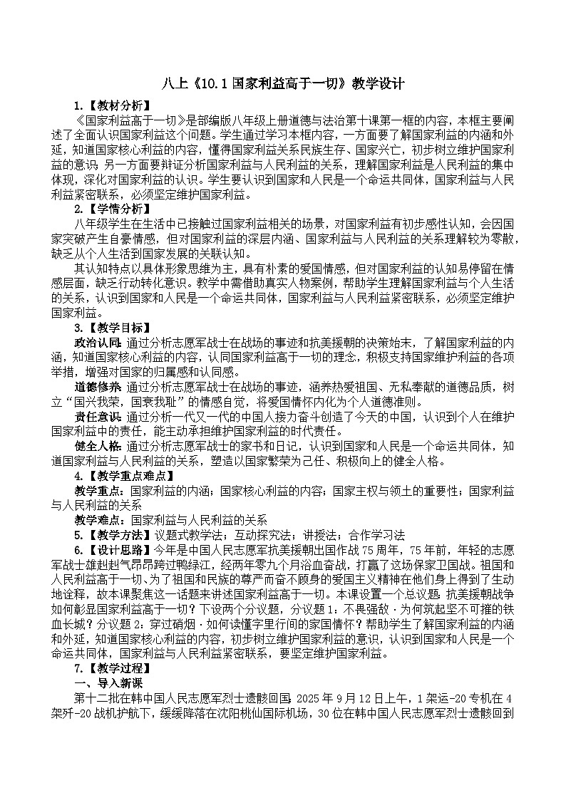10.1国家利益高于一切 教学设计 2025-2026学年统编版道德与法治 八年级上册第1页