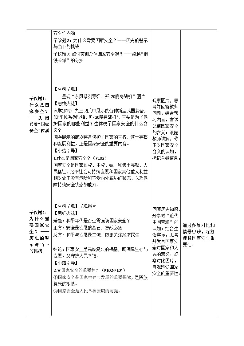 12.1《认识国家安全》教案_ 2025-2026学年统编版道德与法治 八年级上册第2页