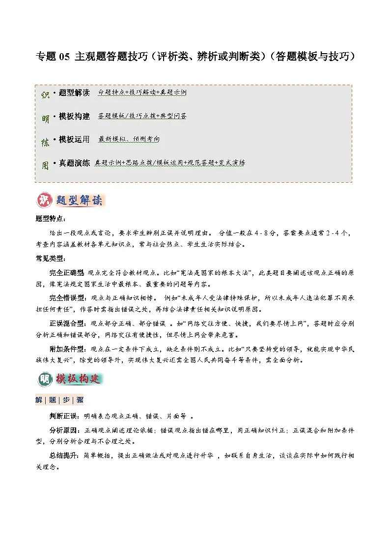 专题05 主观题答题技巧（评析类、辨析或判断类）（原卷版)第1页