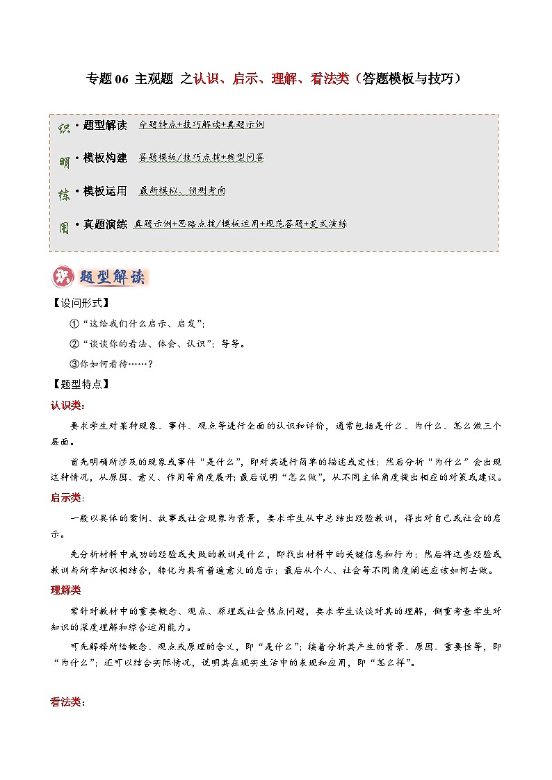 专题06 主观题答题技巧（认识、启示、理解、看法类）（解析版）第1页