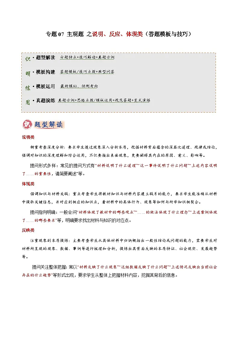 专题07 主观题答题技巧（说明类、反应类、体现类）（原卷版）第1页