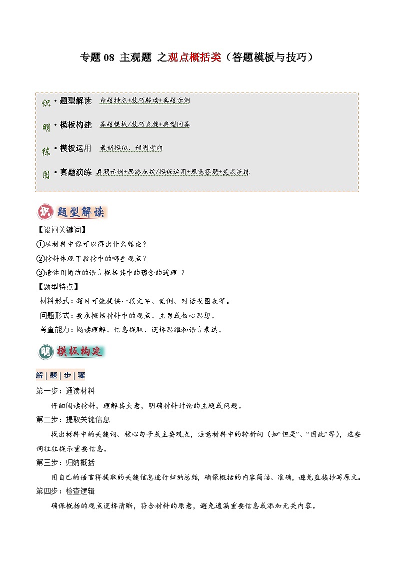 专题08 主观题答题技巧（观点概括类试）（解析版）第1页