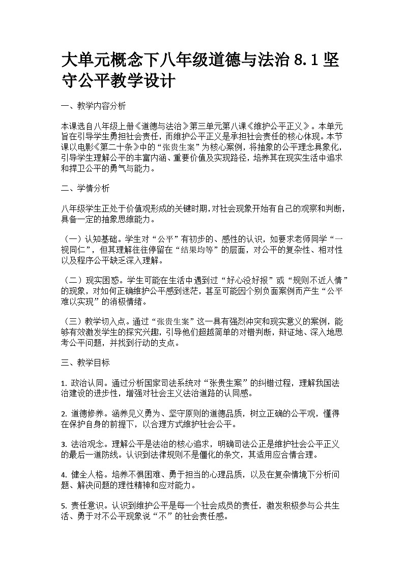 部编人教版初中八年级道德与法治上册 8.1坚守公平教学设计第1页
