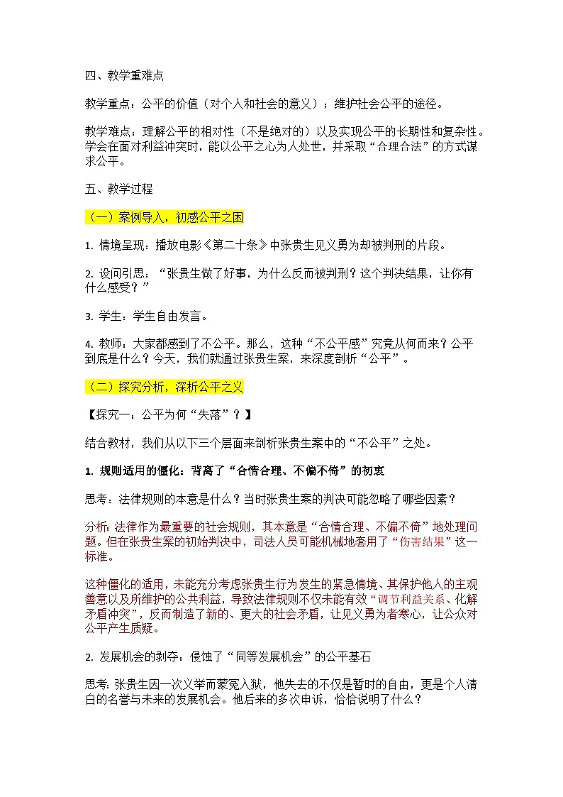 部编人教版初中八年级道德与法治上册 8.1坚守公平教学设计第2页