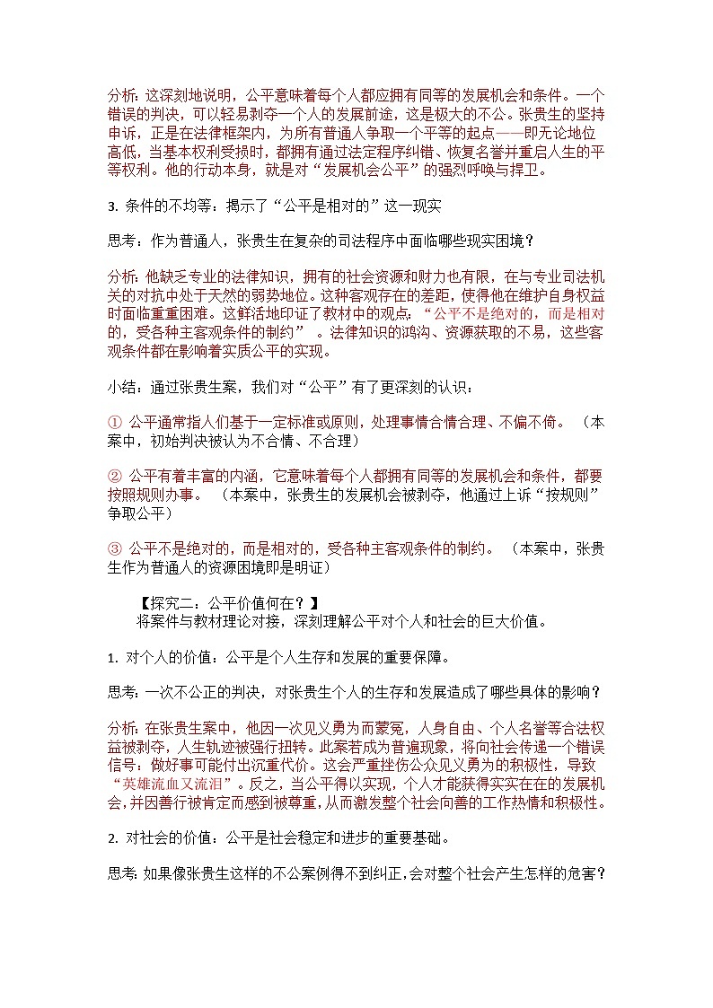部编人教版初中八年级道德与法治上册 8.1坚守公平教学设计第3页