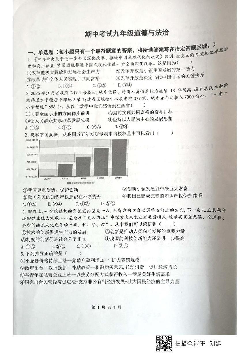 江西省赣州市赣县区白鹭中学2025-2026学年九年级上学期期中考试道德与法治试题第1页