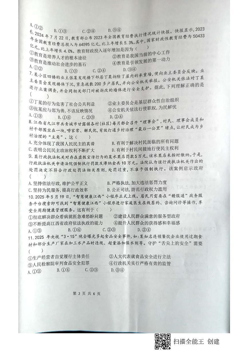 江西省赣州市赣县区白鹭中学2025-2026学年九年级上学期期中考试道德与法治试题第2页
