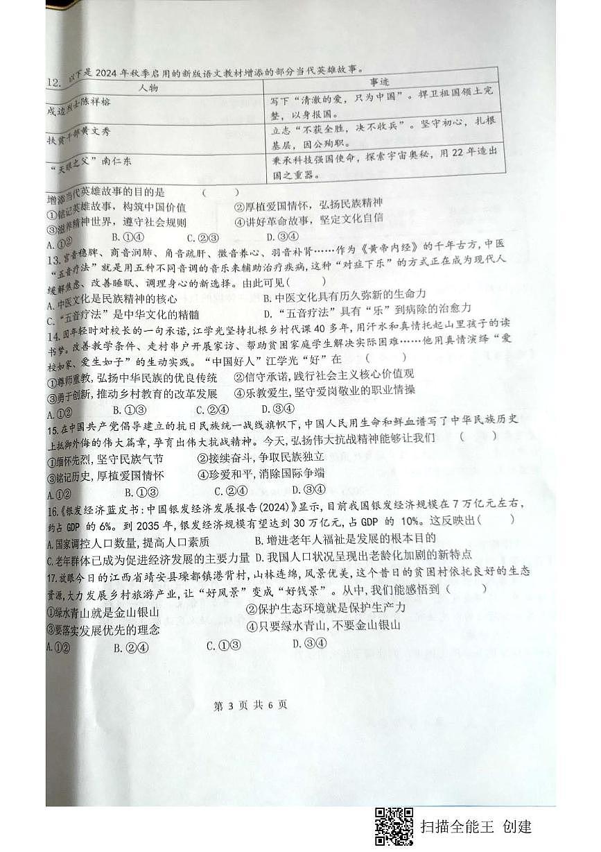 江西省赣州市赣县区白鹭中学2025-2026学年九年级上学期期中考试道德与法治试题第3页