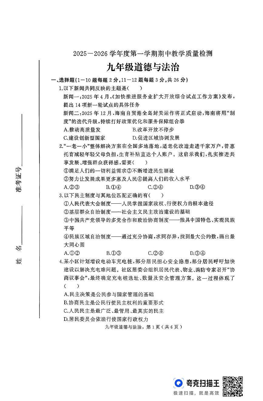 河北省石家庄市栾城区 2025-2026学年九年级上学期期中道德与法治试卷第1页