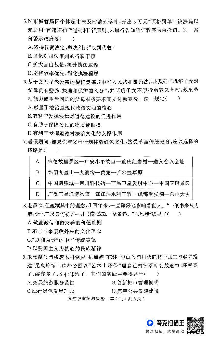 河北省石家庄市栾城区 2025-2026学年九年级上学期期中道德与法治试卷第2页