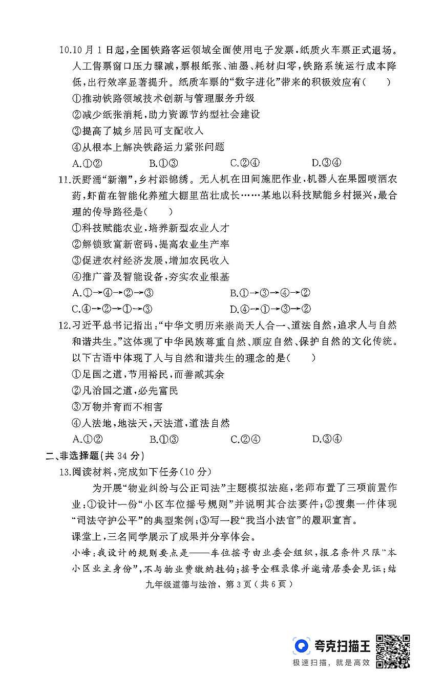 河北省石家庄市栾城区 2025-2026学年九年级上学期期中道德与法治试卷第3页