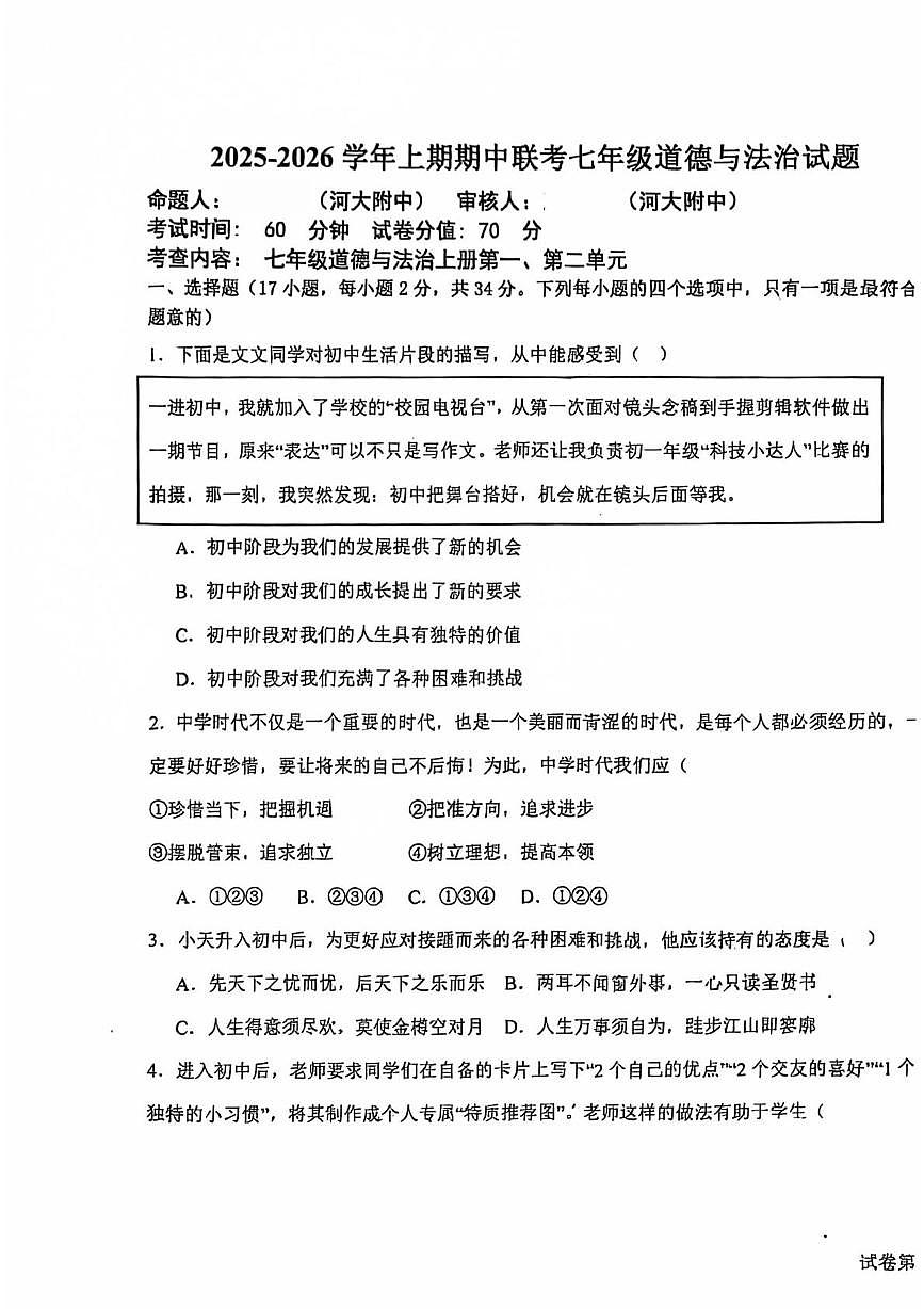 河南省开封市河南大学附属中学等校2025-2026学年七年级上学期11月期中道德与法治试题第1页