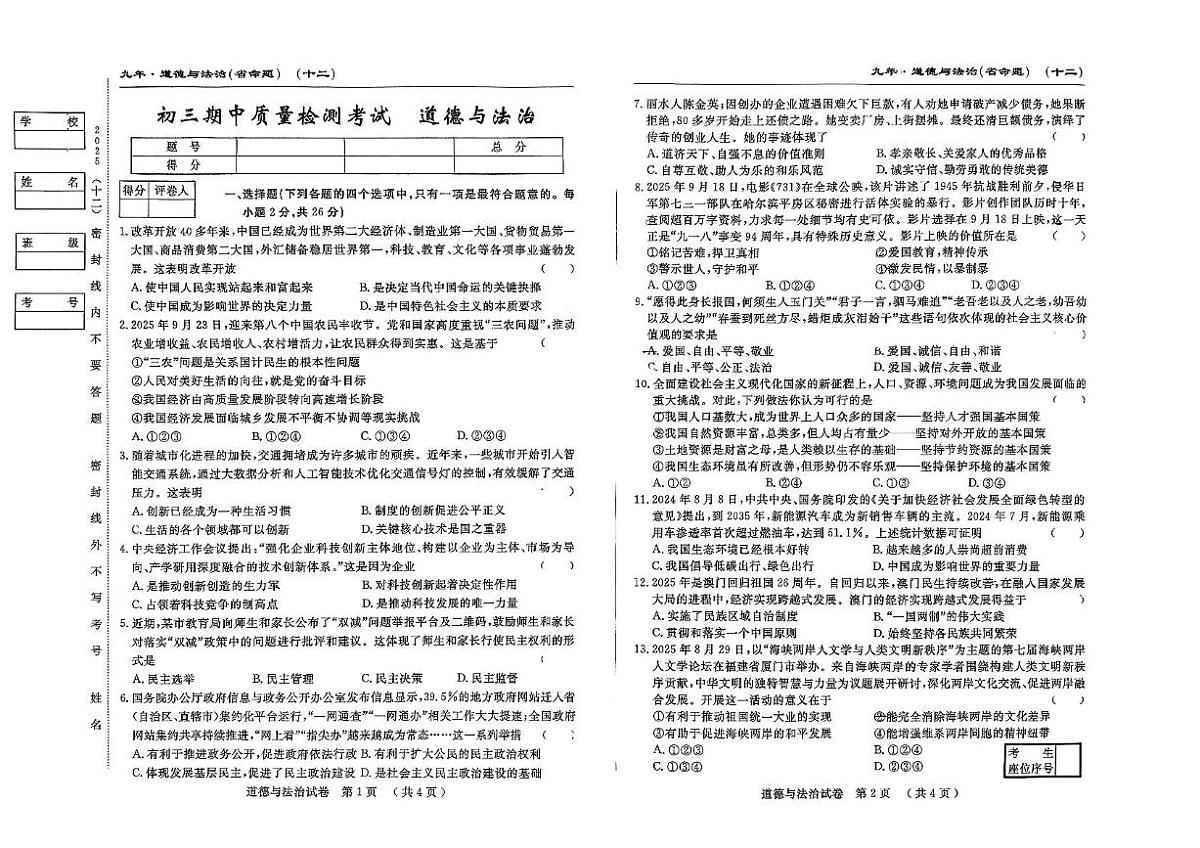 吉林省吉林市第五中学 2025-2026学年九年级上学期期中测试道德与法治试卷第1页