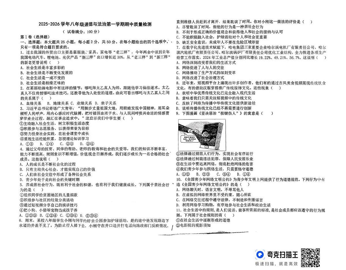 山东省德州市宁津县孟集中学2025-2026学年八年级上学期期中考试道德与法治试题第1页