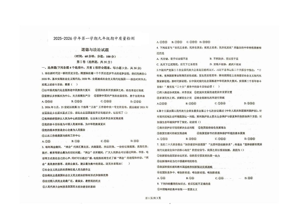 山东省东营市胜利第六十二中学2025-2026学年九年级上学期11月期中道德与法治试题第1页