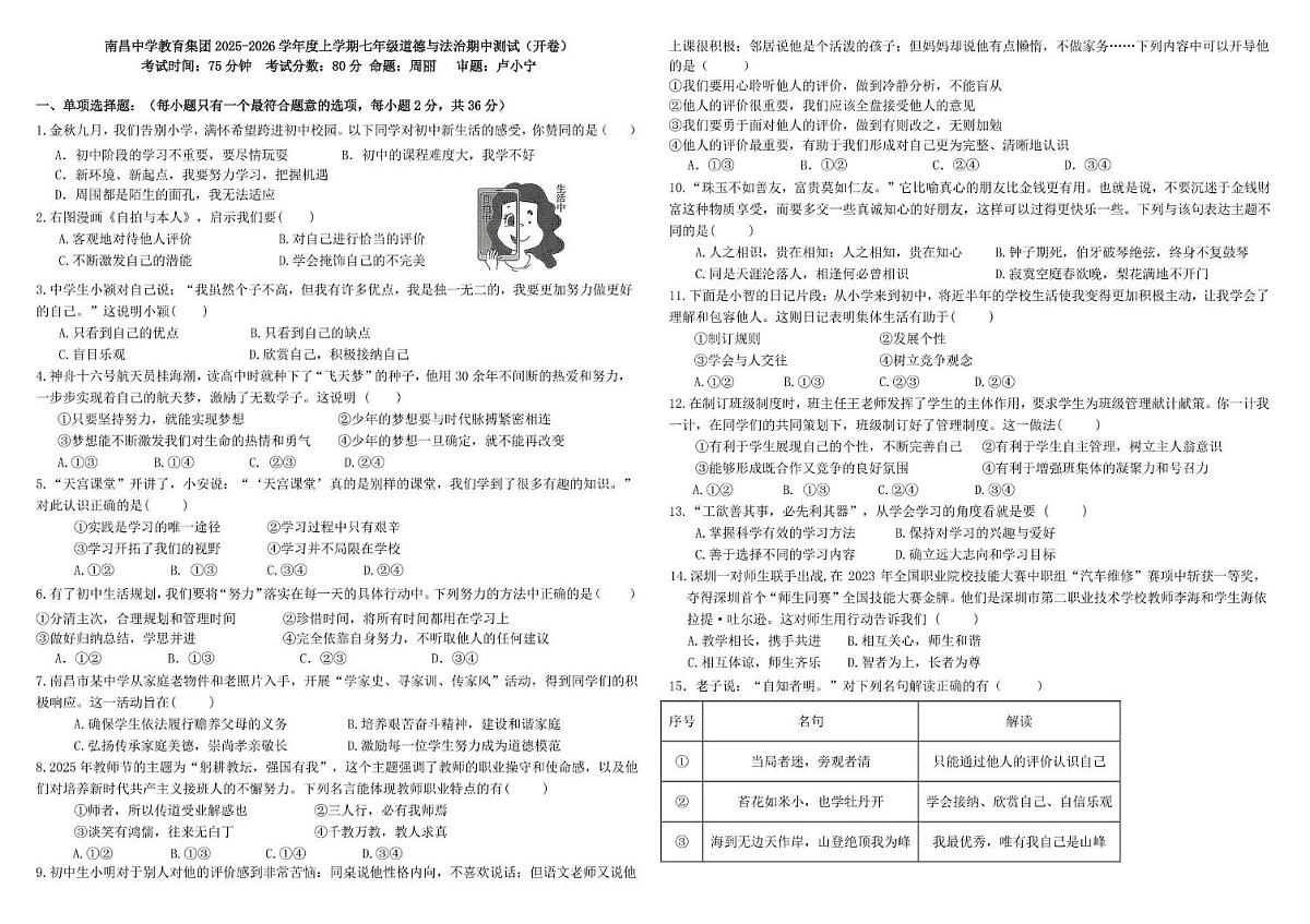 江西省南昌中学教育集团2025-2026学年七年级上学期11月期中道德与法治试题第1页