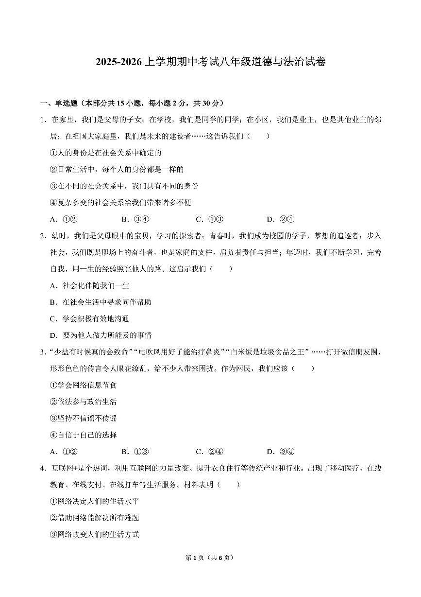 辽宁省沈阳市第一七五中学教育集团2025-2026学年八年级上学期11月期中道德与法治试题第1页