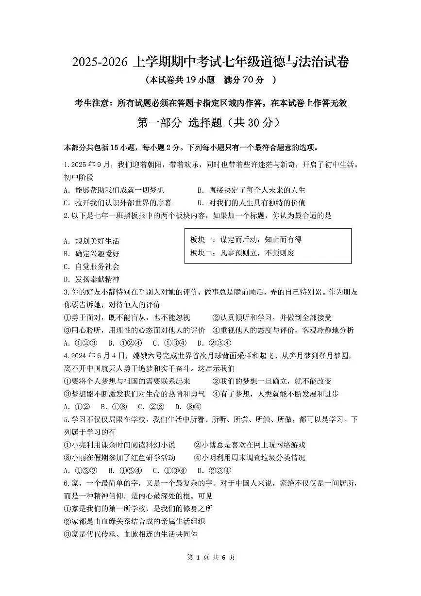 辽宁省沈阳市第一七五中学教育集团2025-2026学年七年级上学期11月期中道德与法治试题第1页