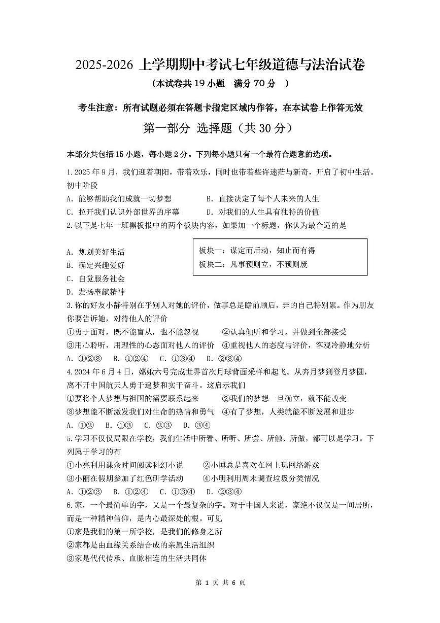 辽宁省沈阳市第一七五中学教育集团2025-2026学年七年级上学期11月期中道德与法治试题第1页