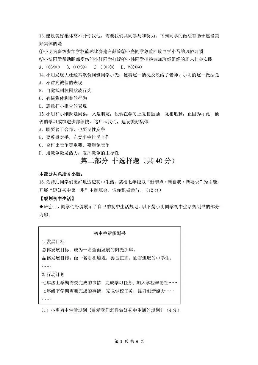 辽宁省沈阳市第一七五中学教育集团2025-2026学年七年级上学期11月期中道德与法治试题第3页