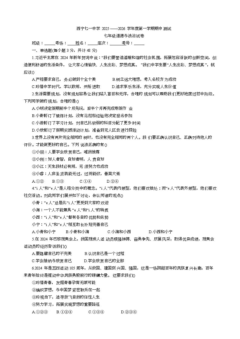 青海省西宁市七一中学2025-2026学年七年级上学期11月期中考试道德与法治试题第1页