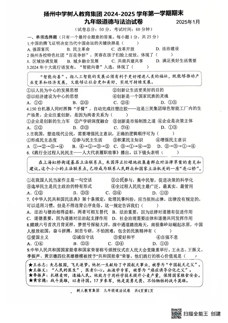 江苏省扬州中学树人教育集团2024-2025学年九年级上学期1月期末道德与法治试题第1页