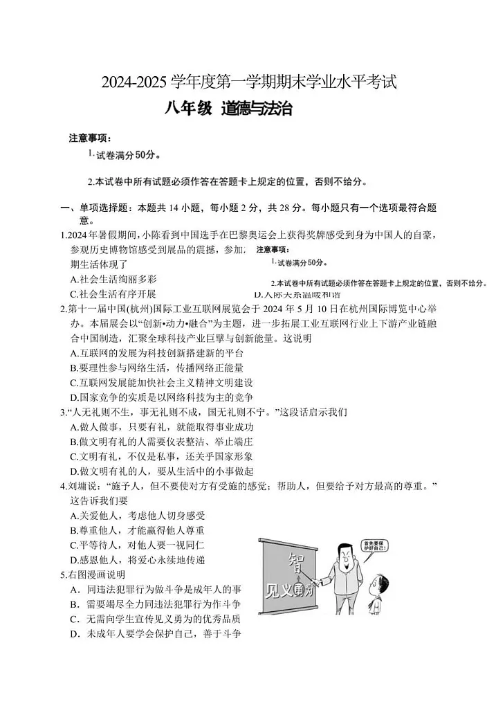 江苏省盐城市东台市 2024-2025学年八年级上学期期末考试道德与法治试题第1页