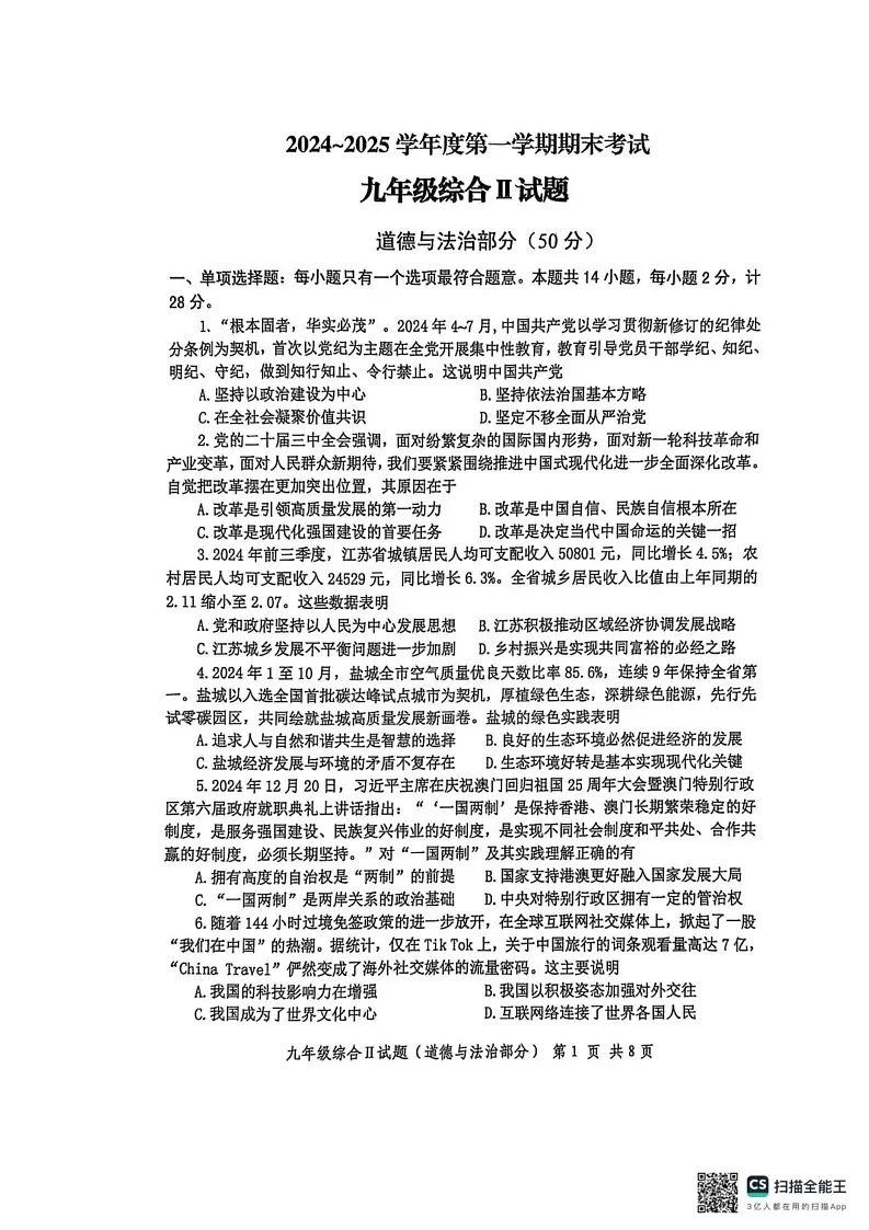 江苏省盐城市建湖县2024-2025学年九年级上学期1月期末综合道德与法治试题第1页