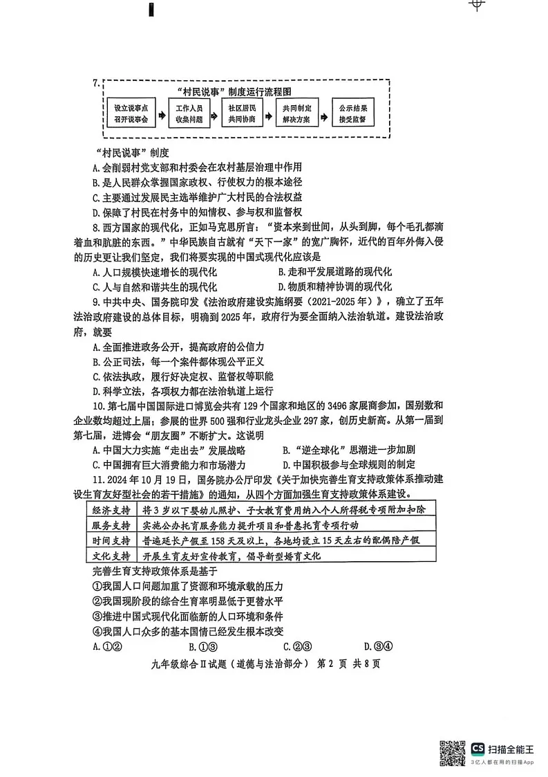 江苏省盐城市建湖县2024-2025学年九年级上学期1月期末综合道德与法治试题第2页