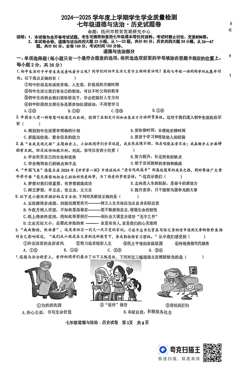 江西省抚州市 2024-2025学年七年级上学期1月期末道德与法治试题第1页