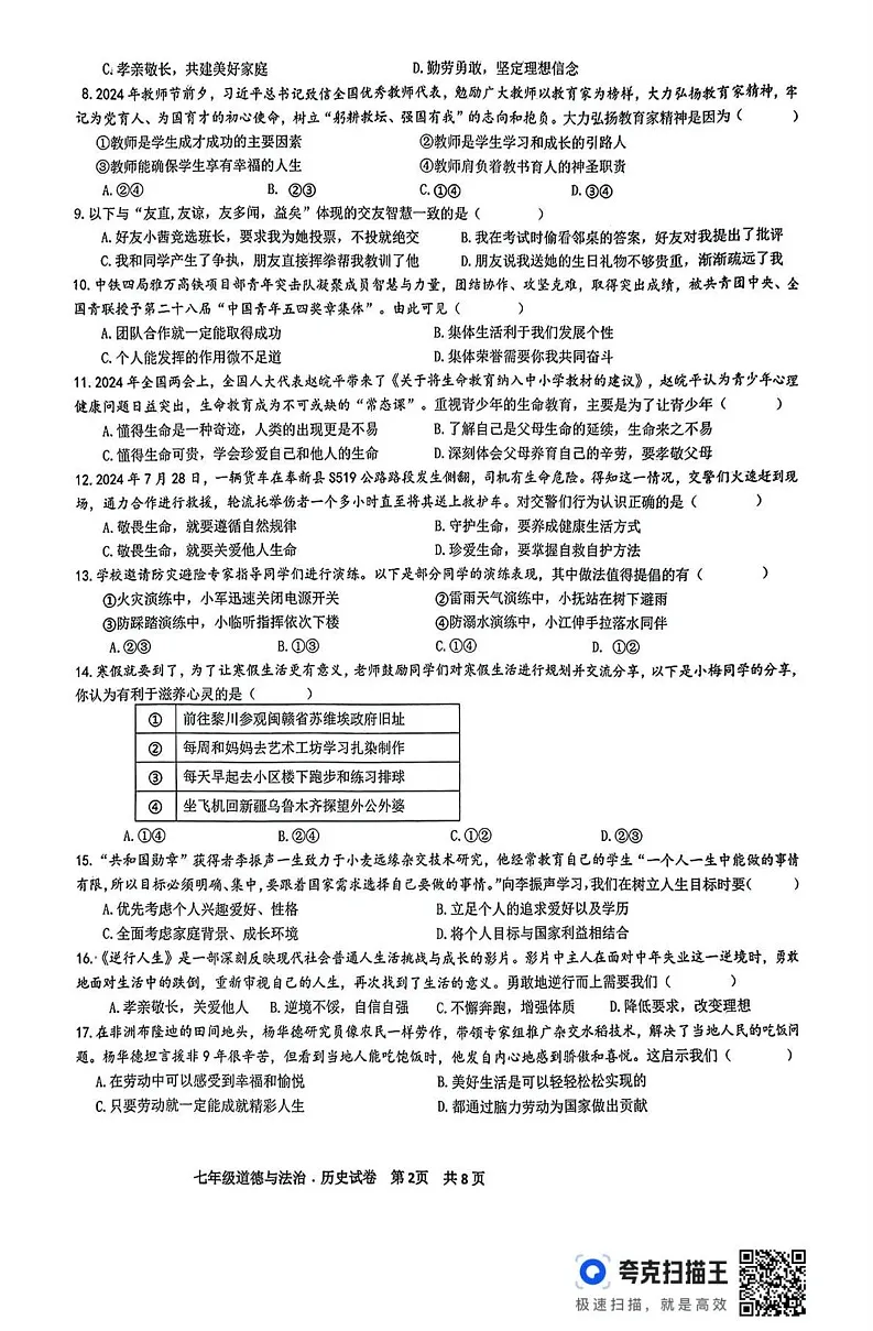 江西省抚州市 2024-2025学年七年级上学期1月期末道德与法治试题第2页