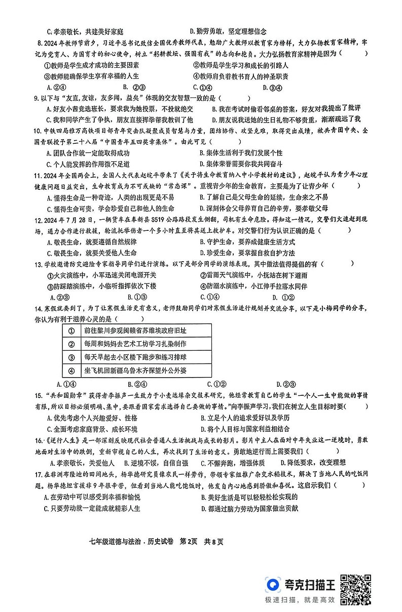 江西省抚州市 2024-2025学年七年级上学期1月期末道德与法治试题第2页