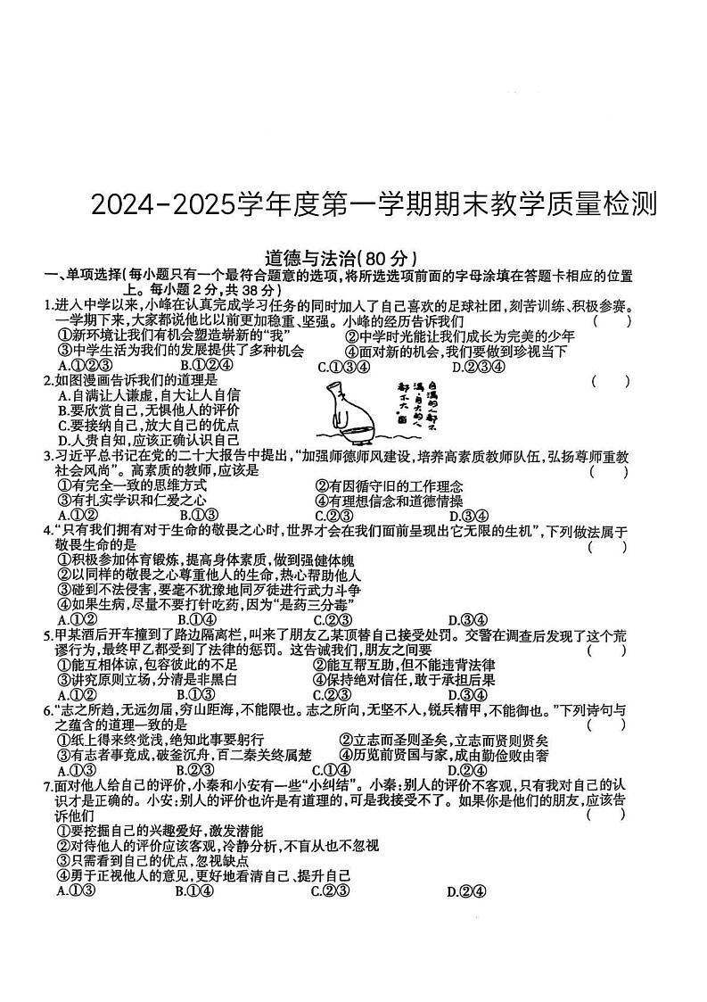 江西省吉安县立中学2024-2025学年七年级上学期期末道德与法治试卷第1页