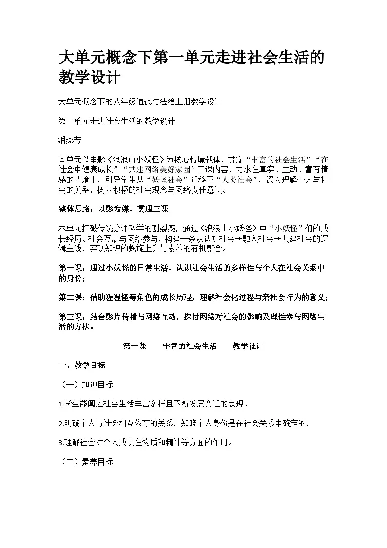 部编人教版初中道德与法治八年级上册第一单元走进社会生活 教学设计第1页