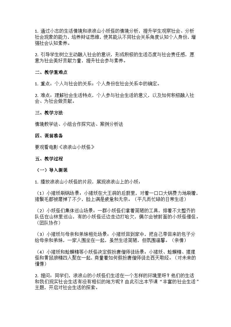 部编人教版初中道德与法治八年级上册第一单元走进社会生活 教学设计第2页