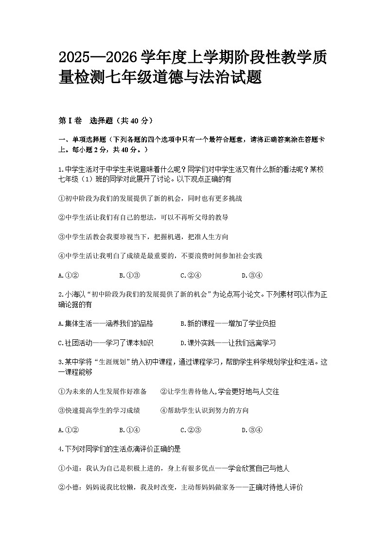 山东省烟台蓬莱区姚琪学校2025—2026学年度上学期阶段性教学质量检测七年级道德与法治试题第1页
