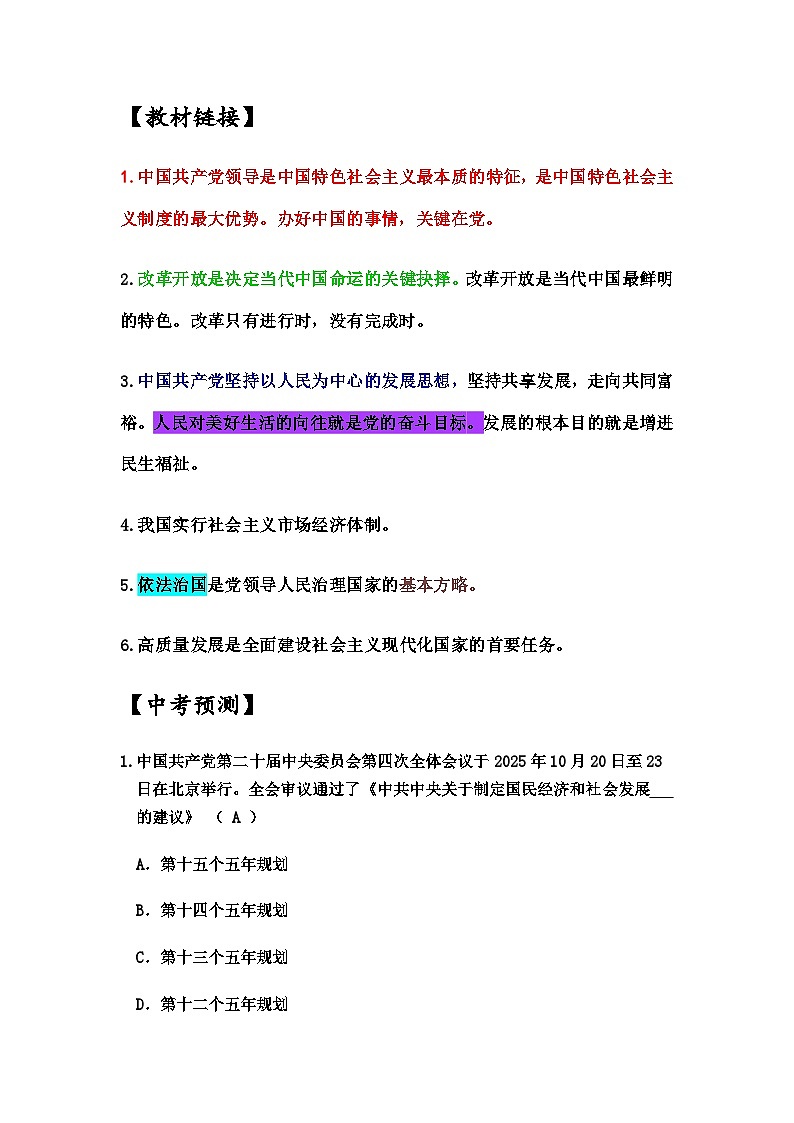 【热点专题】 2026年道德与法治中考热点专题   国家“十五五”规划纲要  复习教案第2页