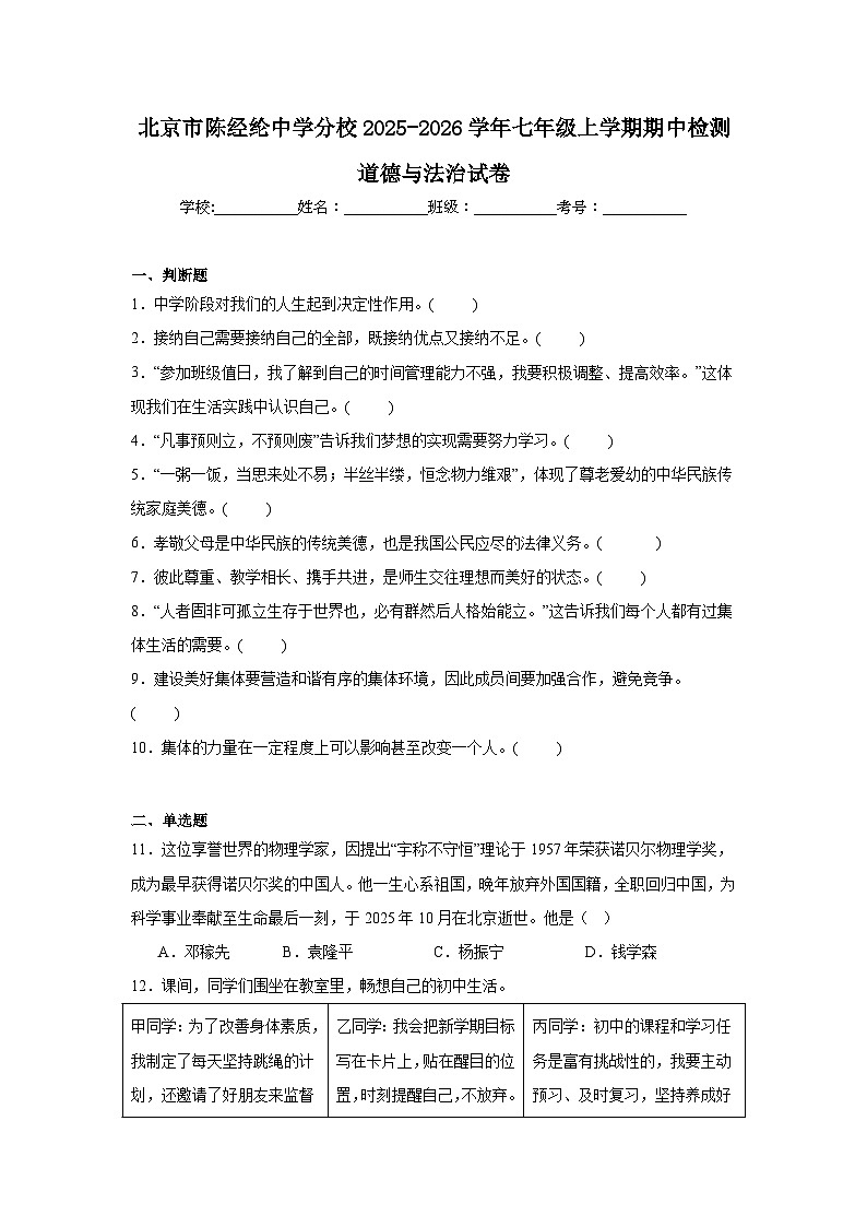 2025-2026学年北京市朝阳区陈经纶中学分校七年级上学期期中考试道德与法治试题第1页