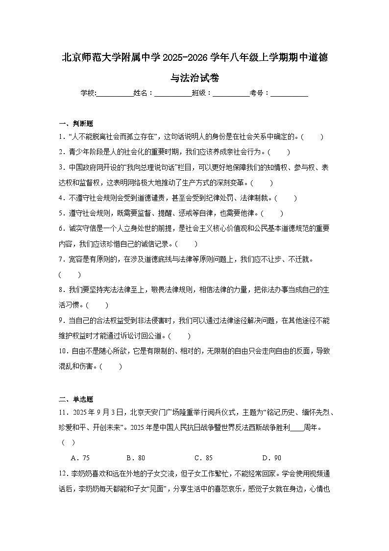 2025-2026学年北京市西城区北京师范大学附属中学八年级上学期期中道德与法治试题第1页