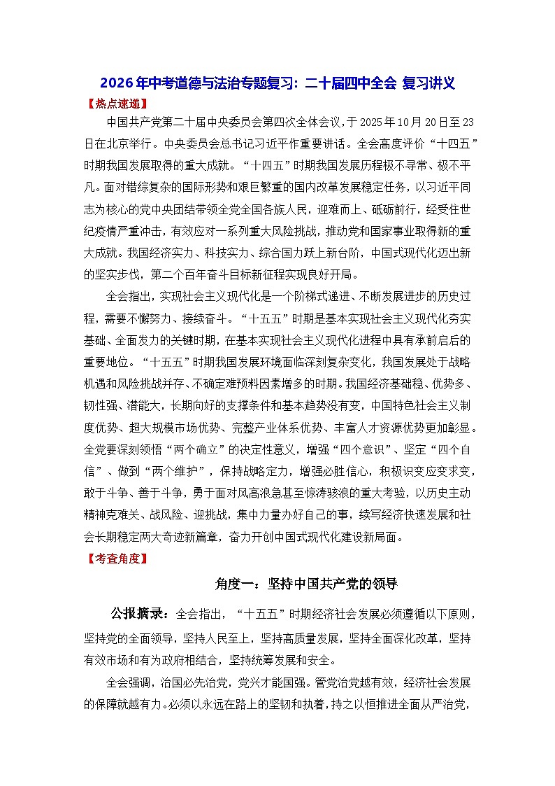 2026年中考道德与法治专题复习：二十届四中全会 复习讲义（含练习题及答案）第1页