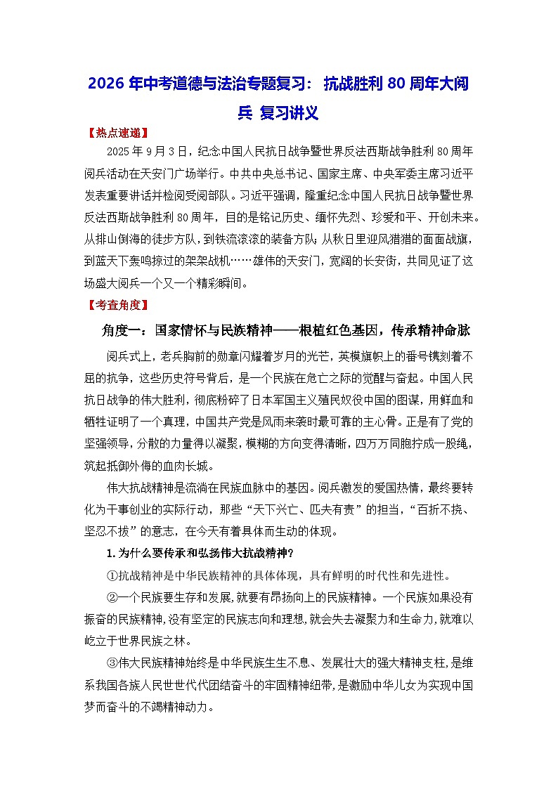 2026年中考道德与法治专题复习：抗战胜利80周年大阅兵 复习讲义（含练习题及答案）第1页